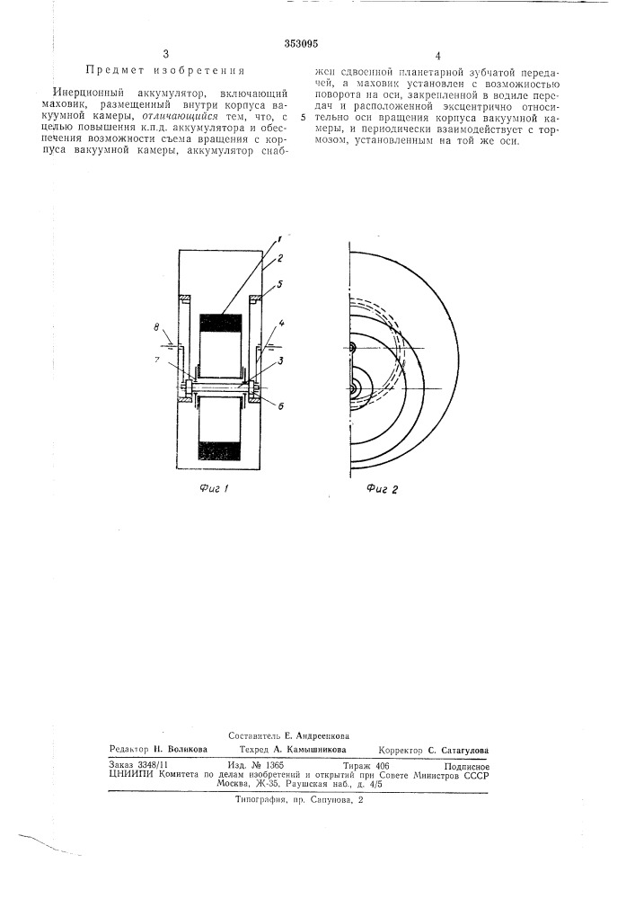 Инерционный аккумулятор (патент 353095)