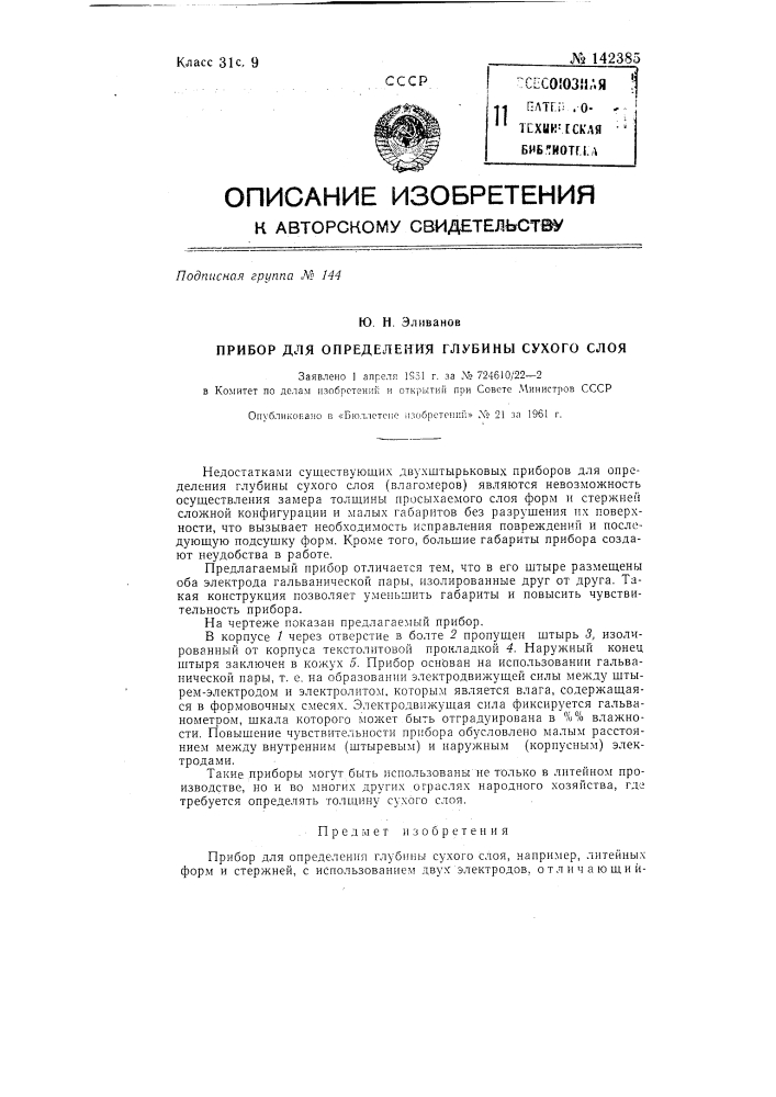 Прибор для определения глубины сухого слоя (патент 142385)