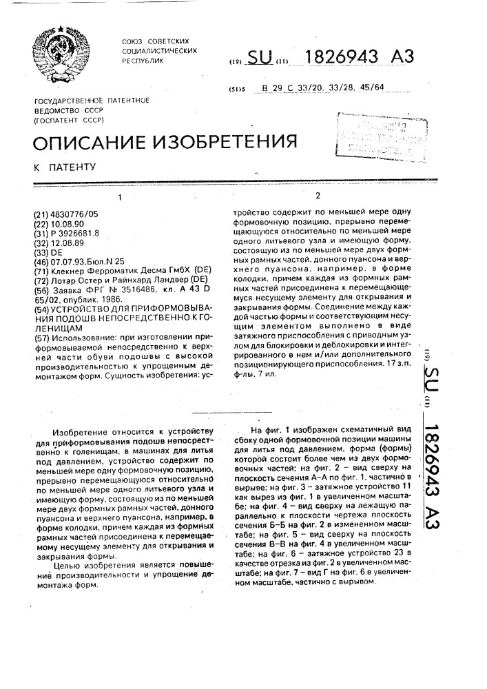 Устройство для приформовывания подошв непосредственно к голенищам (патент 1826943)