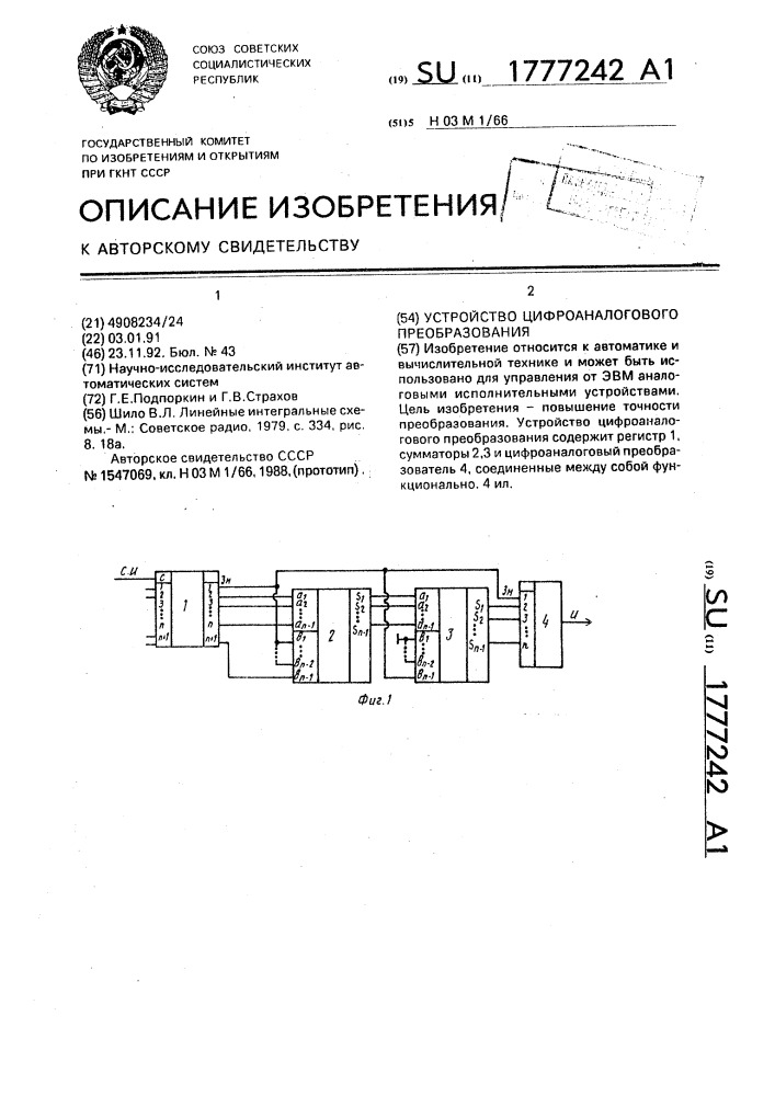 Устройство цифроаналогового преобразования (патент 1777242)