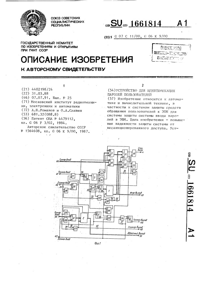 Устройство для идентификации паролей пользователей (патент 1661814)