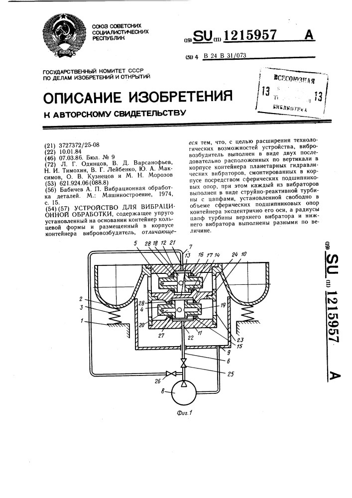 Устройство для вибрационной обработки (патент 1215957)