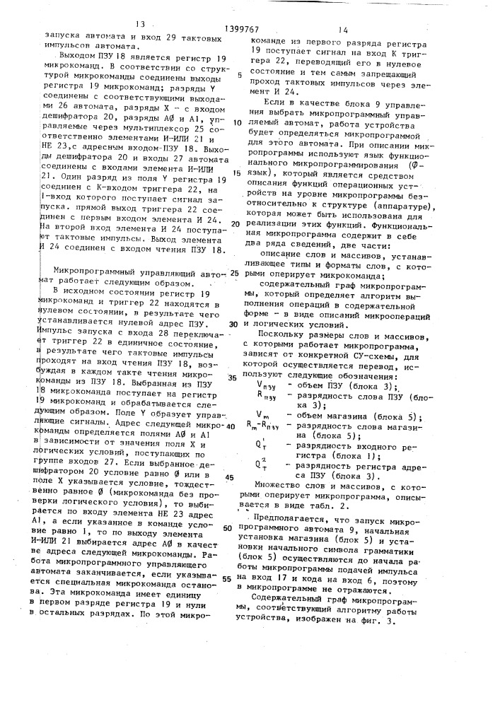 Устройство синтаксически управляемого перевода (патент 1399767)