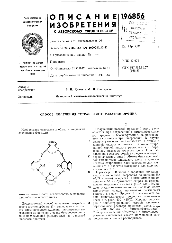 Способ получения тетрабензотетразатиопорфина (патент 196856)