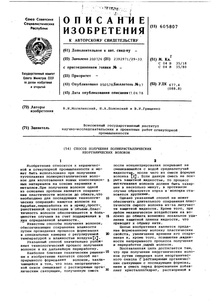 Способ получения поликристаллических неорганических волокон (патент 605807)