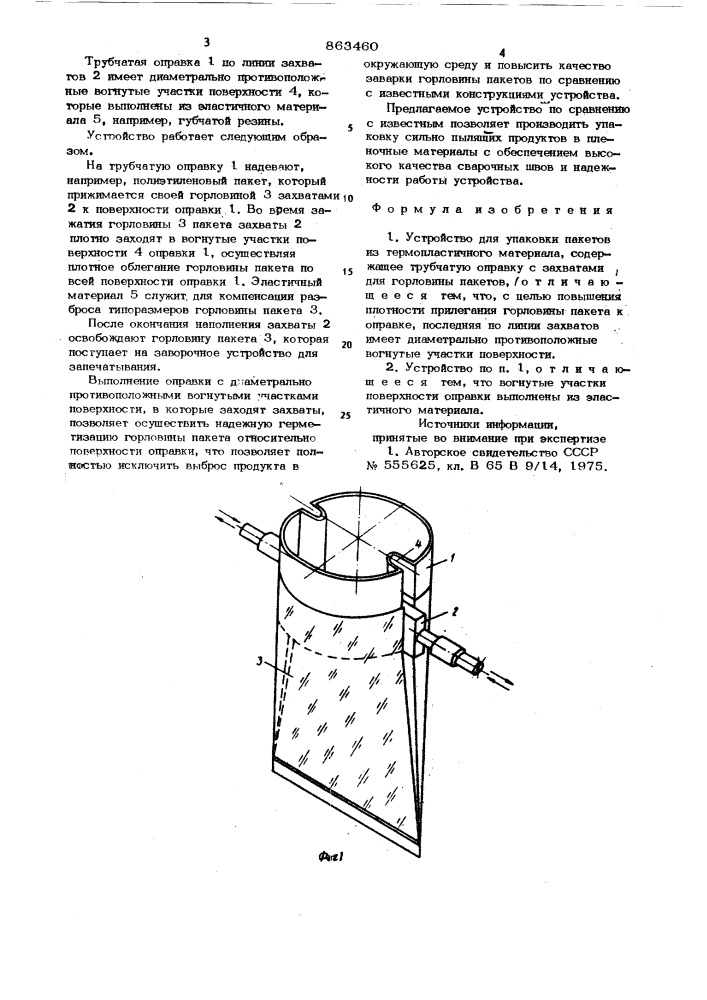 Устройство для упаковки пакетов из термопластичного материала (патент 863460)