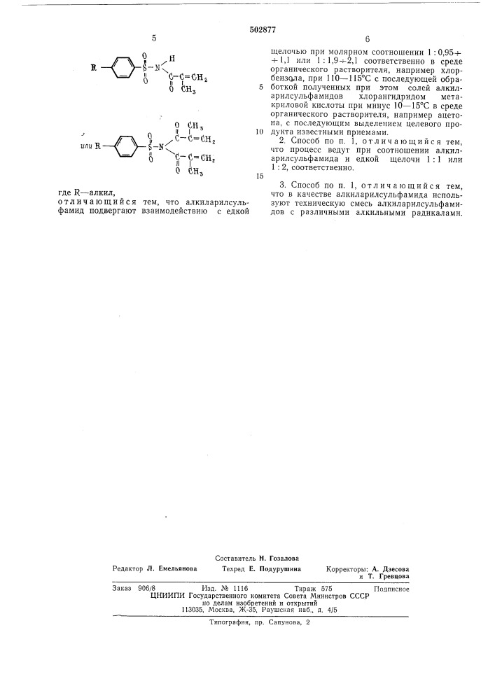 Способ получения -метакрил-или - диметакрилсульфамидов (патент 502877)