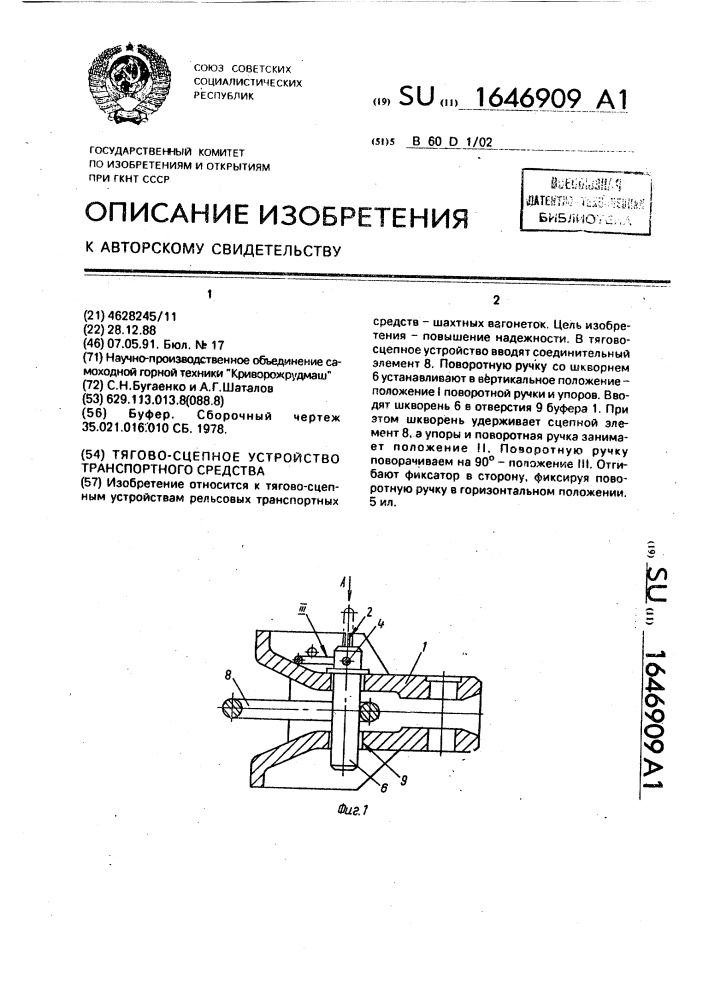 Тягово-сцепное устройство транспортного средства (патент 1646909)