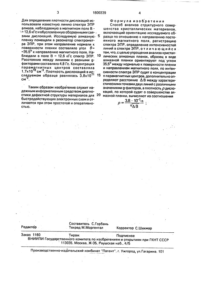 Способ анализа структурного совершенства кристаллических материалов (патент 1800339)