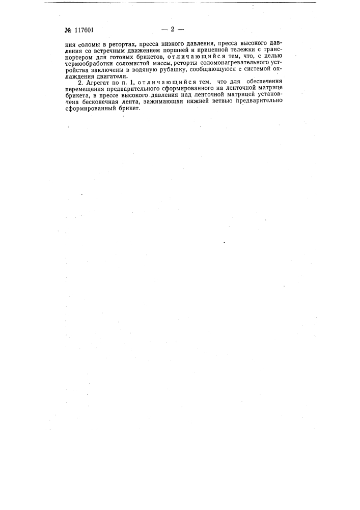 Агрегат для брикетирования соломы (патент 117601)