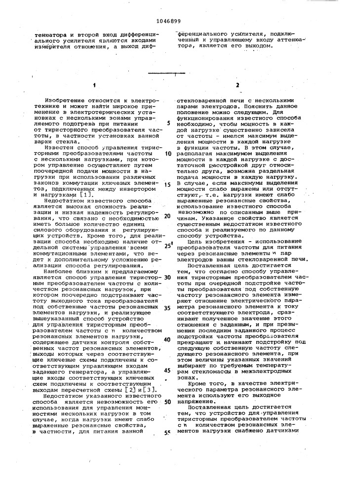 Способ управления тиристорным преобразователем частоты и устройство для управления тиристорным преобразователем частоты (патент 1046899)