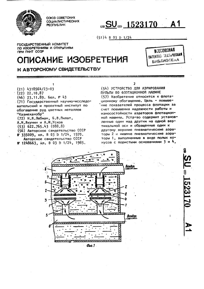 Устройство для аэрирования пульпы во флотационной машине (патент 1523170)