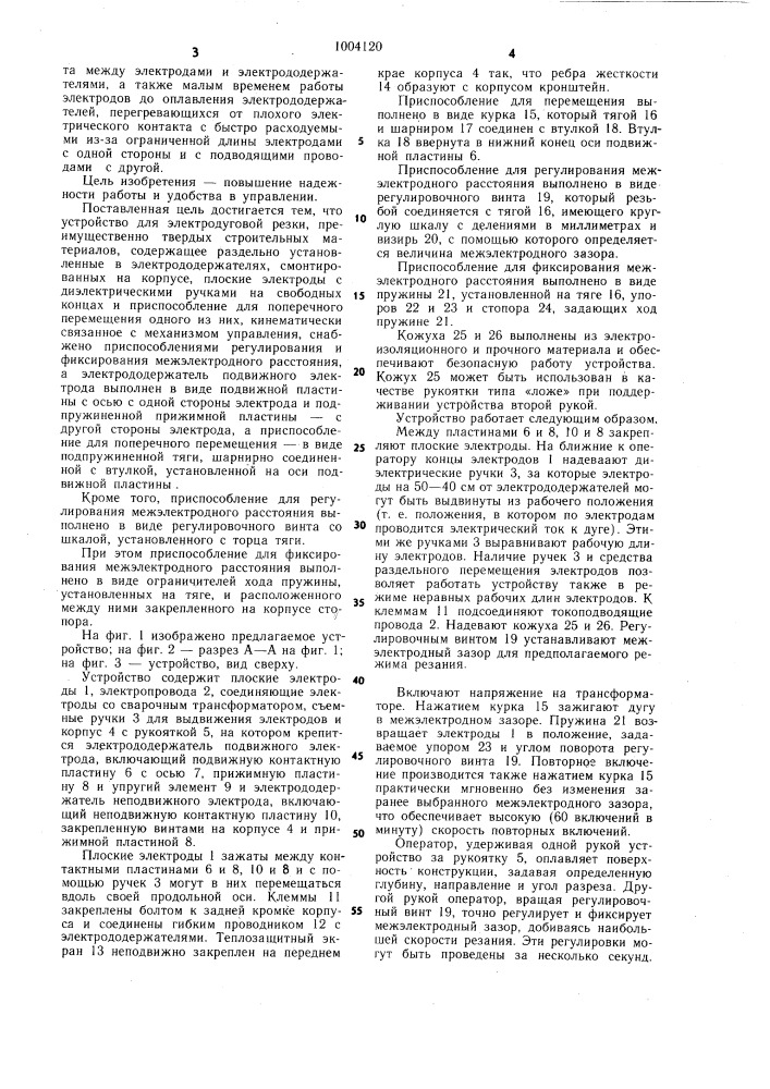 Устройство для электродуговой резки (патент 1004120)