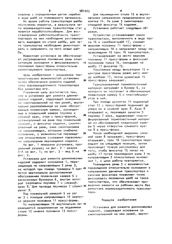 Установка для ремонта длинномерных изделий (патент 981003)