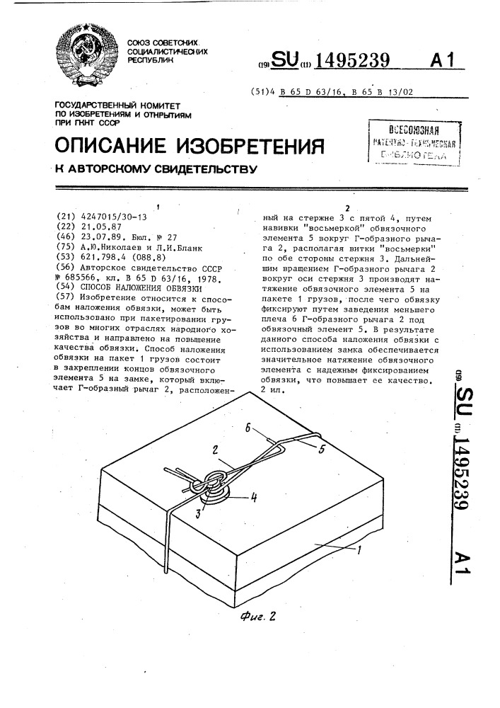 Способ наложения обвязки (патент 1495239)