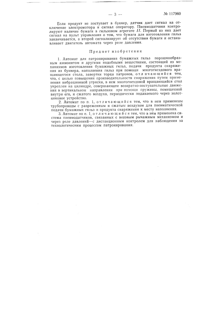 Автомат для патронирования бумажных гильз порошкообразным аммонитом и другими подобными веществами (патент 117960)