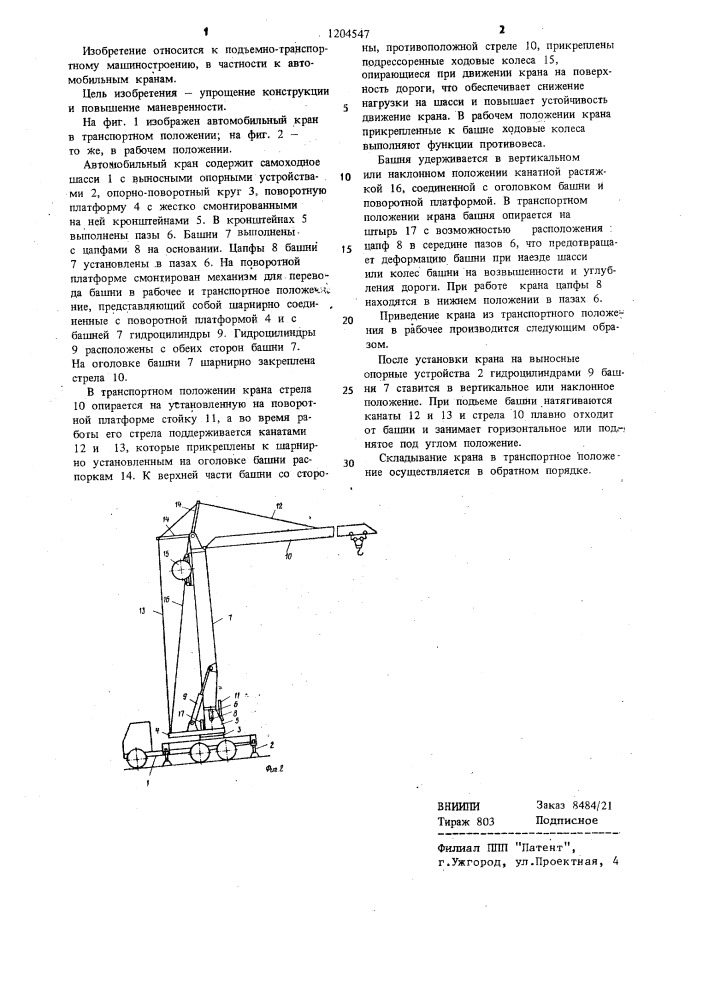 Автомобильный кран (патент 1204547)