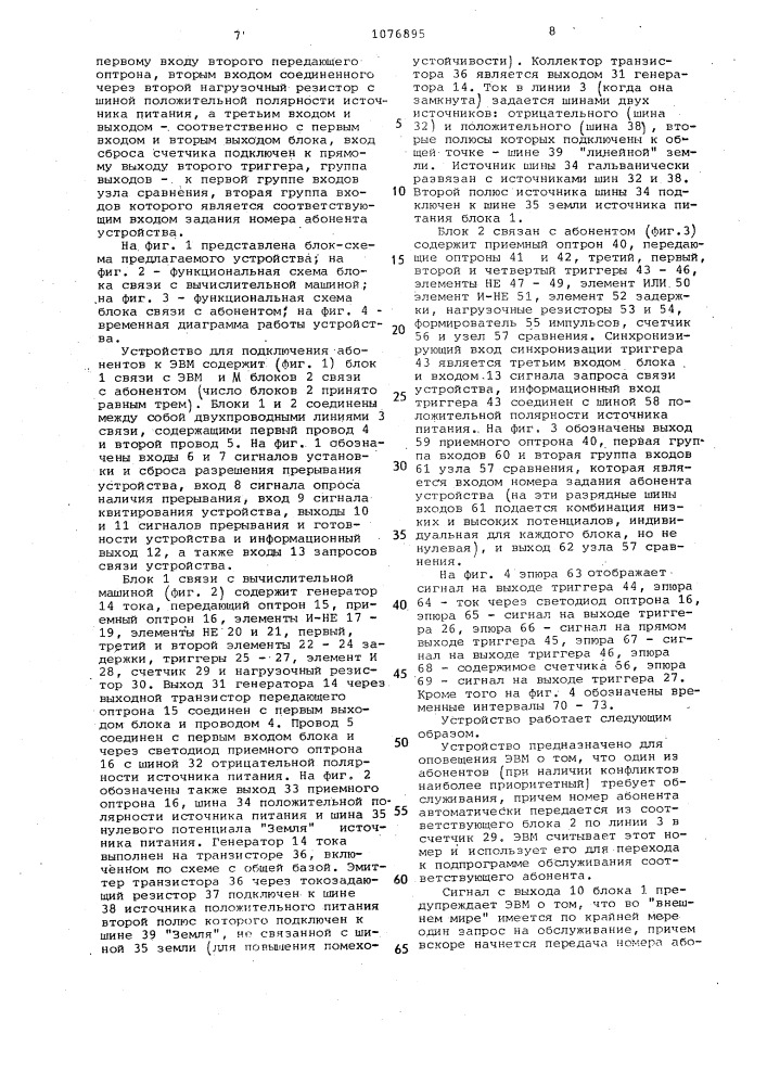 Устройство для сопряжения абонентов с электронной вычислительной машиной (патент 1076895)