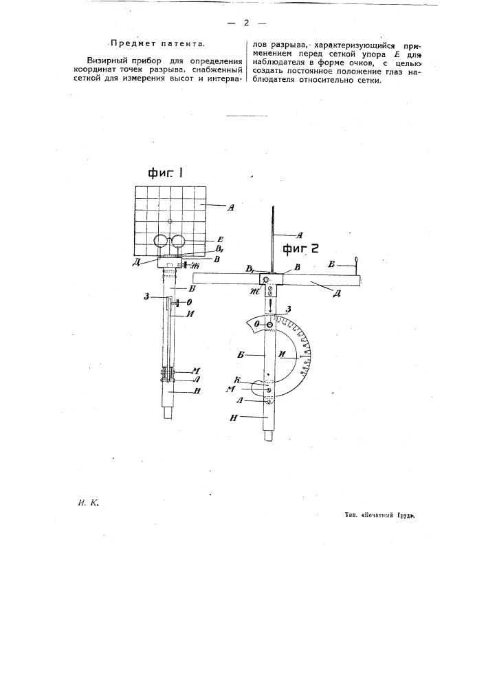Визирный прибор для определения координат точек разрыва (патент 12054)