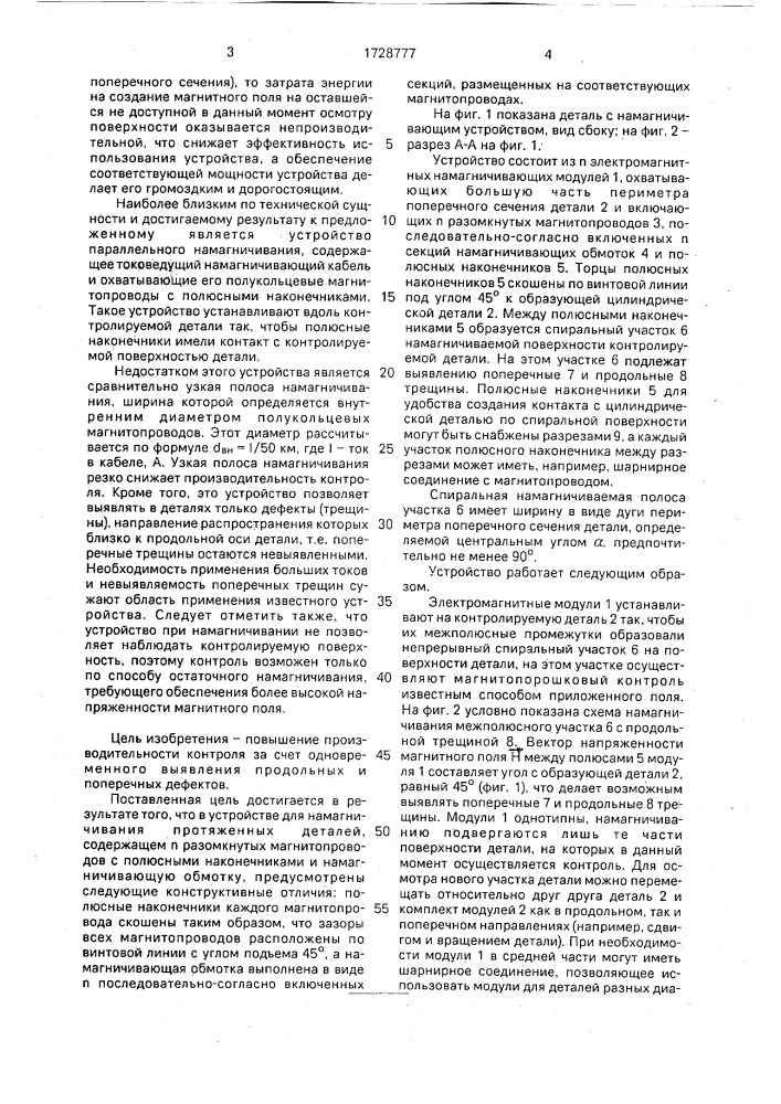 Устройство спирального намагничивания для магнитопорошкового контроля (патент 1728777)