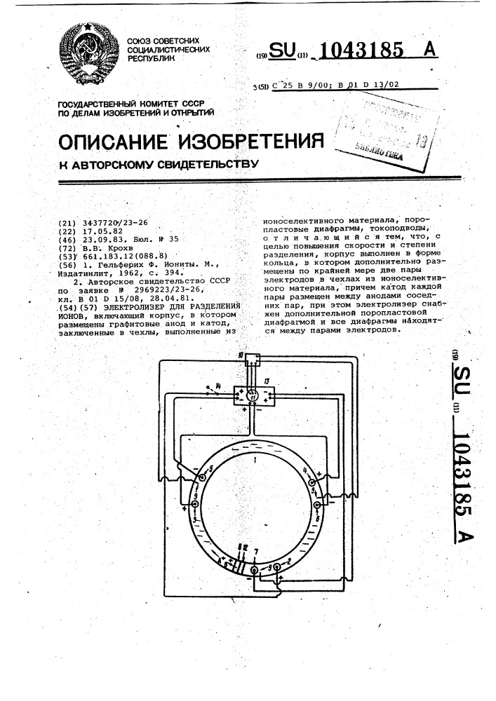 Электролизер для разделения ионов (патент 1043185)