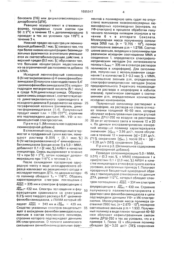 Светостойкий полиметилметакрилат с люминофорными фрагментами в цепи (патент 1685947)