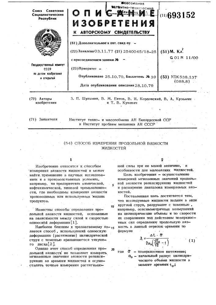 Способ измерения продольной вязкости жидкостей (патент 693152)