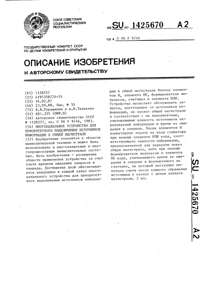 Многоканальное устройство для приоритетного подключения источников информации к общей магистрали (патент 1425670)