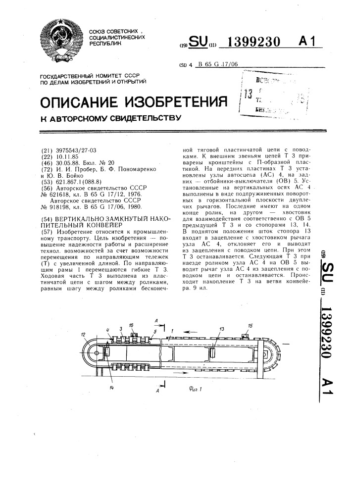 Вертикально-замкнутый накопительный конвейер (патент 1399230)