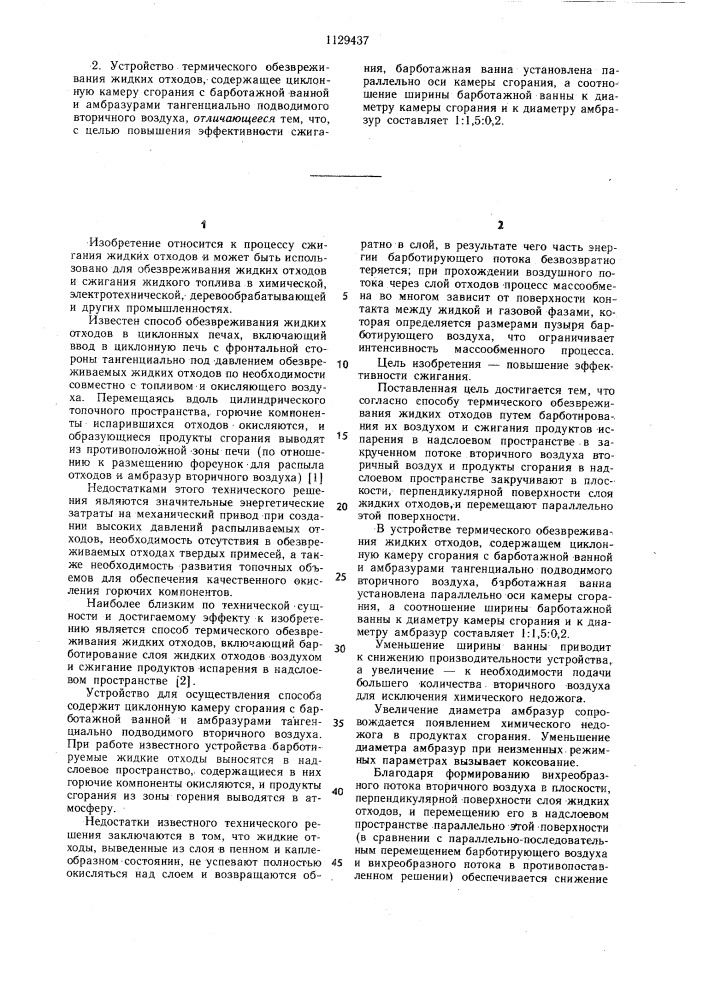 Способ термического обезвреживания жидких отходов и устройство для его осуществования (патент 1129437)