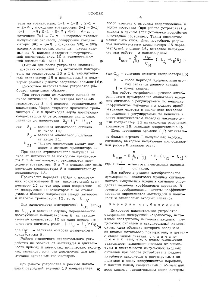 Емкостное накопительное устройство (патент 500580)