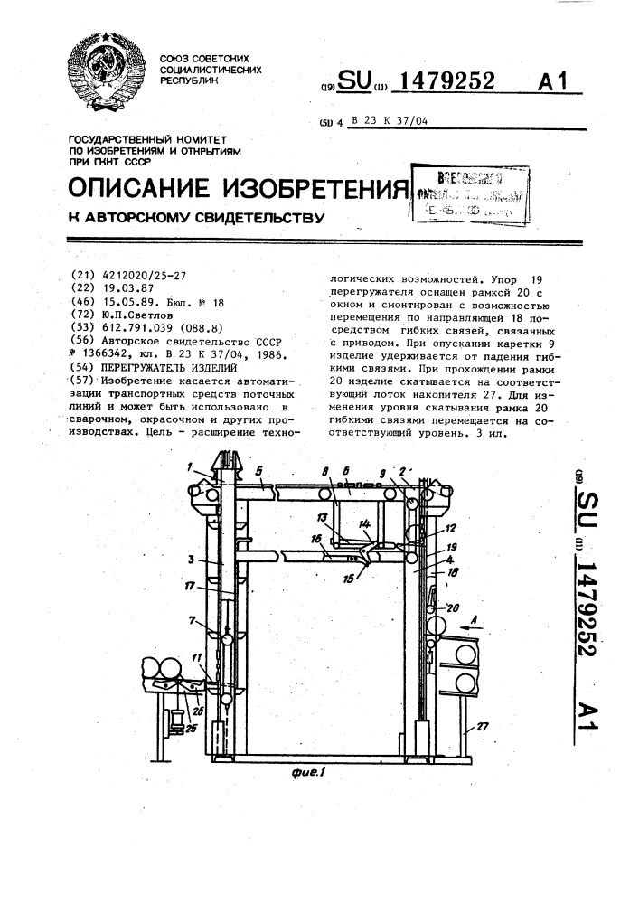 Перегружатель изделий (патент 1479252)