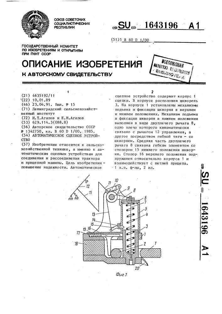 Автоматическое сцепное устройство (патент 1643196)