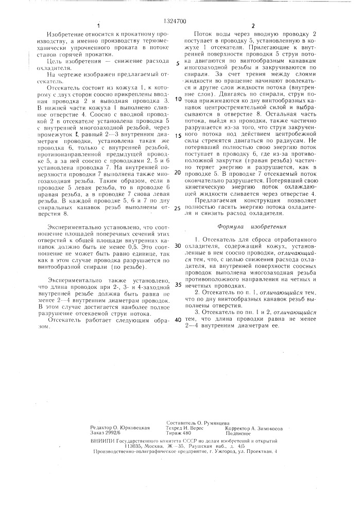 Отсекатель для сброса отработанного охладителя (патент 1324700)