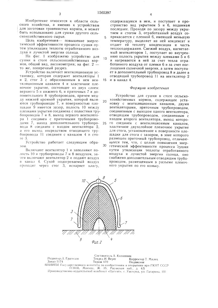 Устройство для сушки в стоге сельскохозяйственных кормов (патент 1565397)