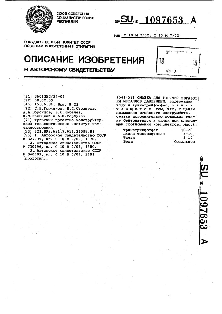 Смазка для горячей обработки металлов давлением (патент 1097653)