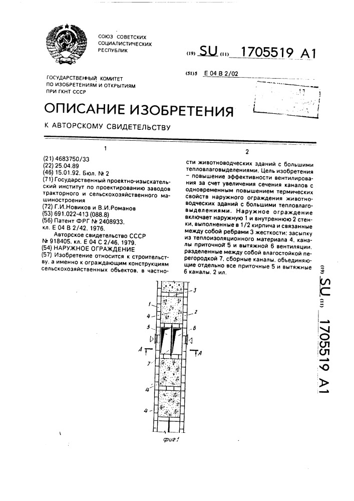 Наружное ограждение (патент 1705519)