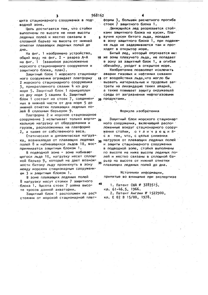 Защитный блок морского стационарного сооружения (патент 968162)