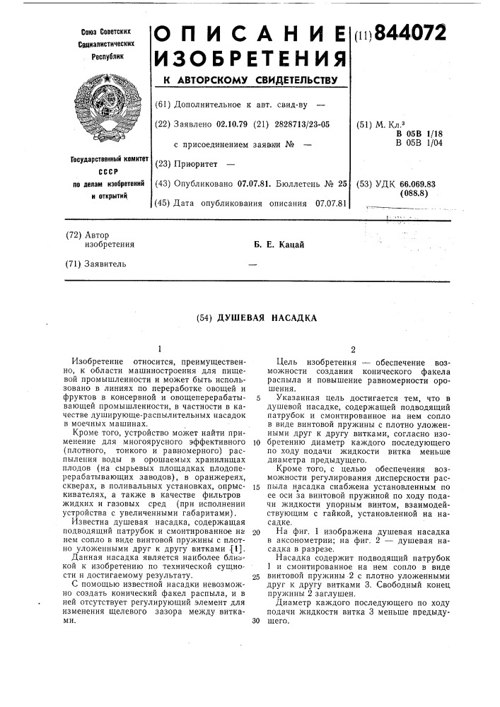 Душевая насадка (патент 844072)
