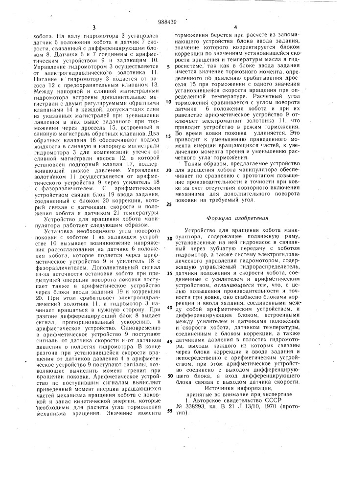 Устройство для вращения хобота манипулятора (патент 988439)