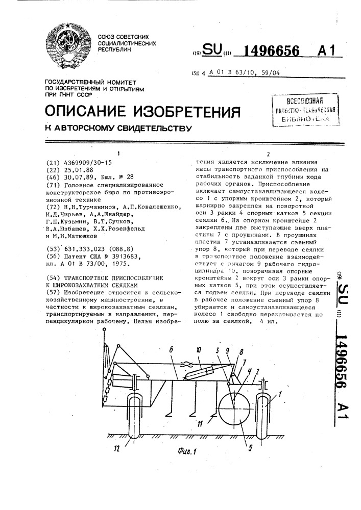 Транспортное приспособление к широкозахватным сеялкам (патент 1496656)