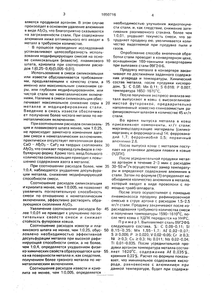 Способ внепечной обработки стали (патент 1650716)