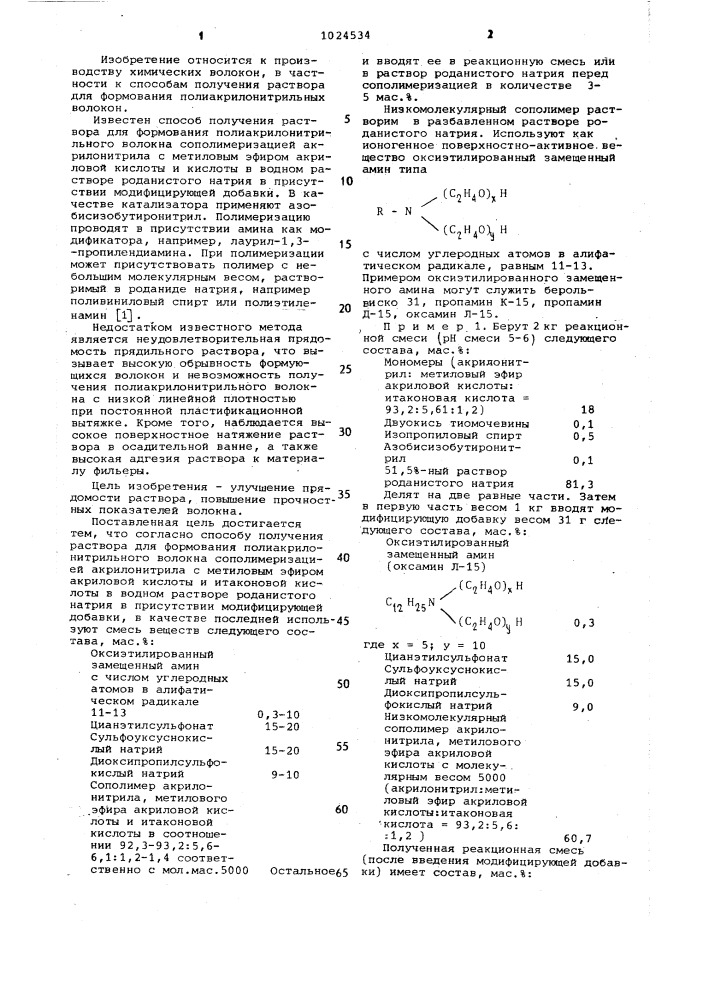 Способ получения раствора для формования полиакрилонитрильного волокна (патент 1024534)
