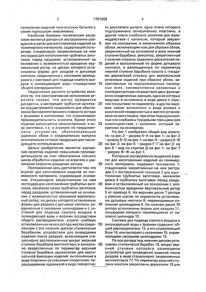 Роторный экструзионно-раздувной агрегат (патент 1781068)