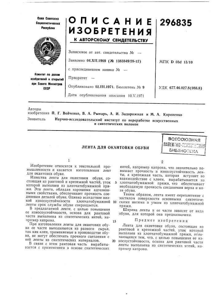 Лента для окантовки обувивсесоюзная^m'im- ~ilm".t:mбиблиотека (патент 296835)