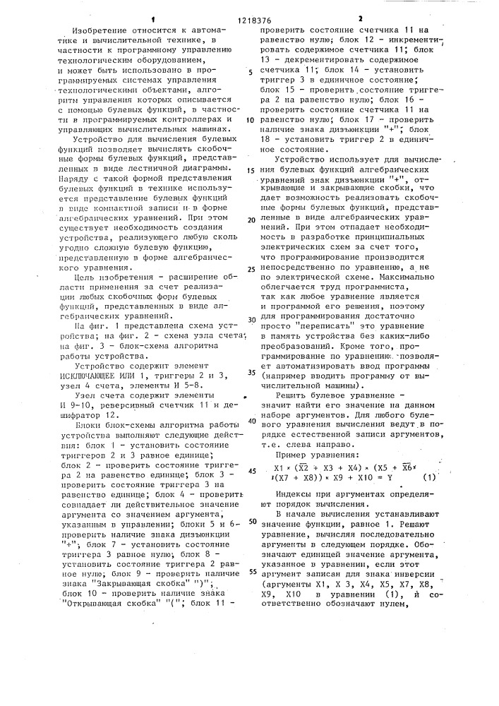 Устройство для вычисления булевых функций (патент 1218376)