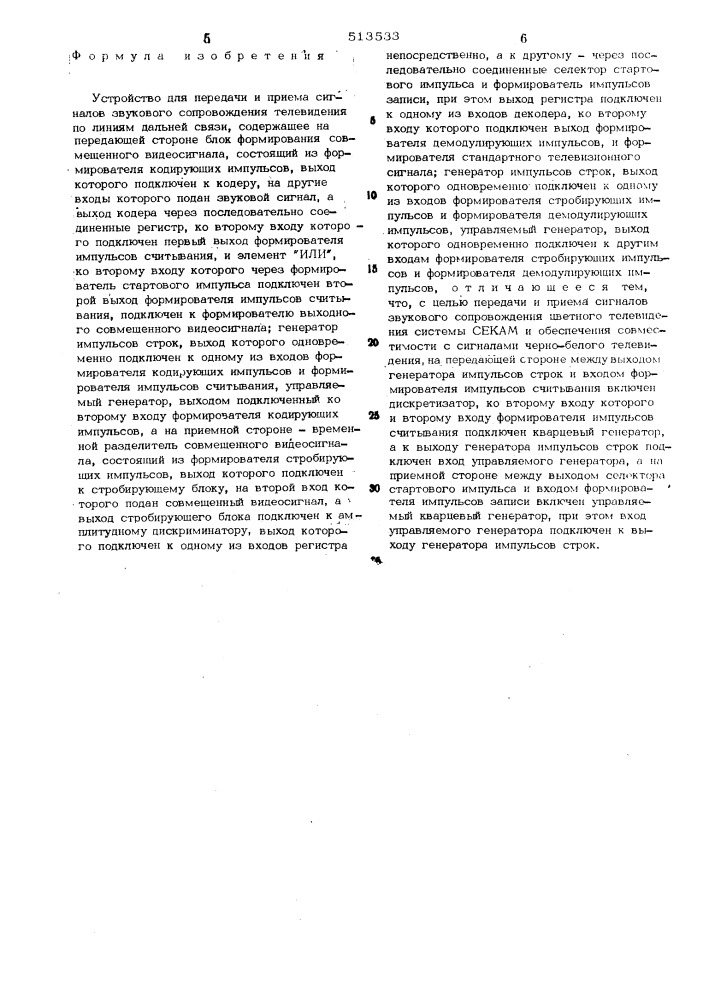 Устройство для передачи и приема сигналов звукового сопровождения телевидения (патент 513533)