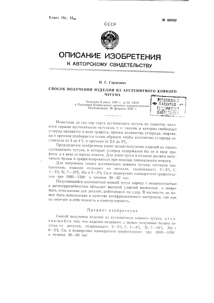Способ получения изделий из аустенитного ковкого чугуна (патент 60802)