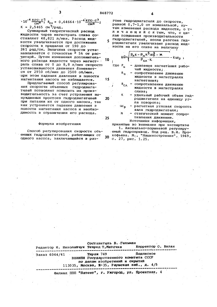 Способ регулирования скоростиоб'емных гидродвигателей (патент 848772)