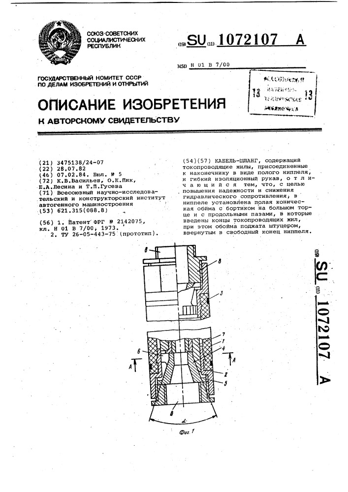 Катель-шланг (патент 1072107)